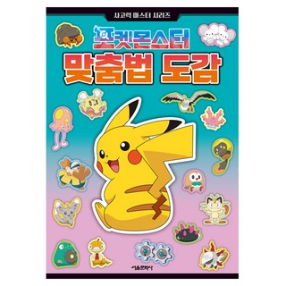 寶可夢拼字圖鑑, 首爾文化社, 全學年