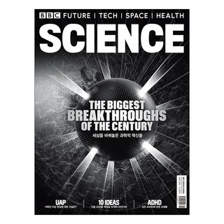 2025 세상을 바꿔놓은 과학적 혁신들 3월호, 비비씨사이언스, 유니콘웨일
