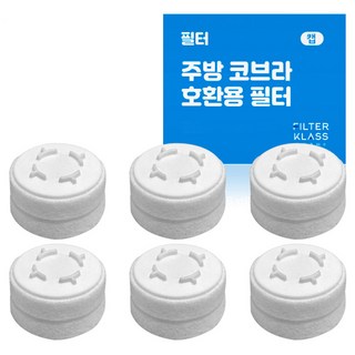 필터클래스 바디럽 퓨어썸 베이직 주방 코브라 호환 녹물필터 x 6p 세트, 1세트, 무향