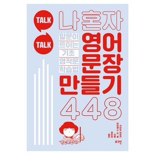 Talk Talk 나 혼자 영어 문장 만들기 448:말문이 트이는 기초 영작문 학습법, 로그인