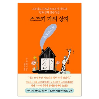 鈴木家的箱子, 鈴木真美子, NIDDLE BOOK