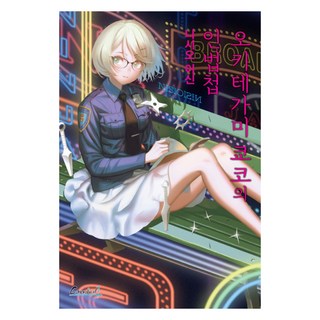 掟上今日子的忍法帖, 鶴山文化社, 西尾維新