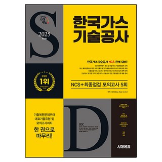 2025 時代EDU 韓國天然氣技術公社 NCS+最終檢查 模擬考試 5回：人格測驗/面試指南/免費NCS特講/NCS核心理論與代表題型/線上模擬考試