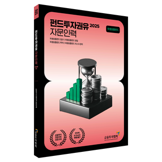 2025 펀드투자권유 자문인력 파생상품펀드, 2025 펀드투자권유 자문인력: 파생상품펀드, 금융투자교육원(저), 금융투자협회