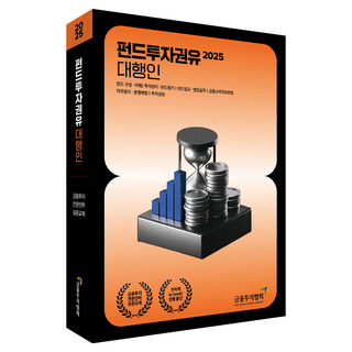 2025 펀드투자권유 대행인, 박영사