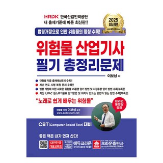 crownbook 2025 危險物品產業技師 筆試總整理問題, 李寶尚 (作者), 2025 危險品產業工程師筆試總結題