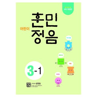 어린이 훈민정음 3-1, 초등 3-1, 시서례