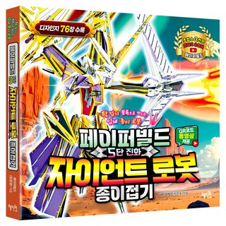 페이퍼빌드 5단 진화 자이언트로봇 종이접기:학접기 블록으로 만드는 입체 종이 로봇, 혜지원, 페이퍼빌드(장준호)
