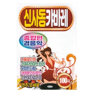 新沙洞卡巴萊綜合篇 輕音樂, 1USB