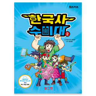 초등 한국사 학습만화 한국사 수비대, 2권, 빨간펜(교원), 위즈키즈 편집실