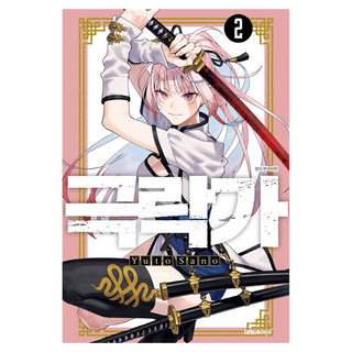 DAEWON CULTURE INDUSTRY 極樂街 2, 佐野優人