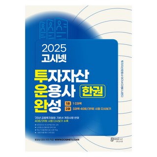 2025 고시넷 投運完 投資資產管理師 一冊完成：投資資產管理師 考題皆出於此 | 收錄第39屆/第40屆考試回顧