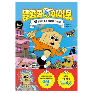 軟萌年糕英雄 1： 黃豆粉麻糬特務守護學校!, 韓光教育, Malangkongtteok 英雄, 李承敏, 第1冊