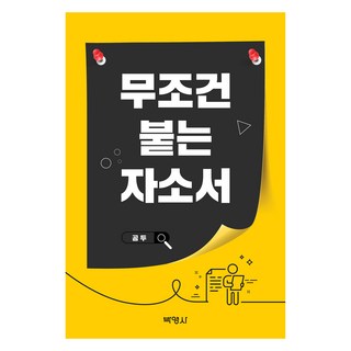 保證錄取自傳, 博英社