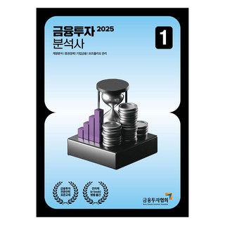 2025 금융투자분석사 1, 금융투자협회