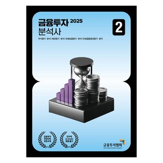 2025 금융투자분석사 2, 금융투자협회