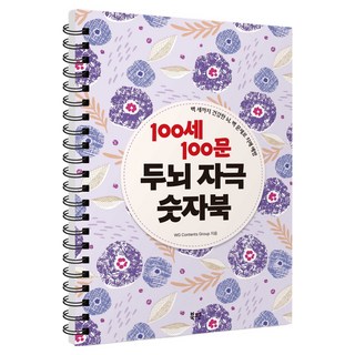 100세 100문 두뇌 자극 숫자북 : 백 세까지 건강한 뇌 백 문제로 치매 예방, 북핀, WG Contents Group