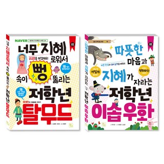 초등 저학년을 위한 지식책 탈무드 + 이솝우화 세트, 김정완, 서유진, 박지연, 유정연, 고성은, 도서출판키움