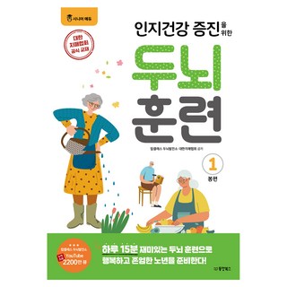 인지건강 증지을 위한 두뇌 훈련 봄편 1, 동양북스, 탑클래스 두뇌발전소, 대한치매협회