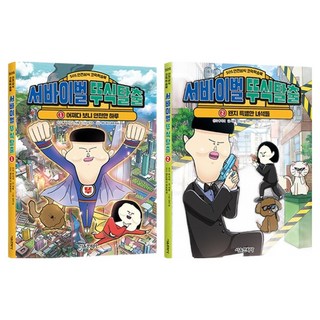 生存系列 杜植大逃脫 全2冊套書, 徐煦, 首爾文化社