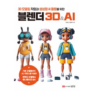 블렌더 3D&AI:3D 모델링 작업과 생성형 AI 활용을 위한, 오창근.장윤제