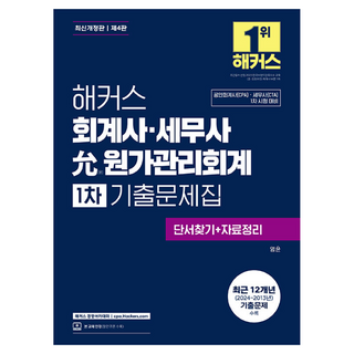 해커스 회계사·세무사 윤원가관리회계 1차 기출문제집:공인회계사(CPA)/세무사(CTA) 1차 시험 대비, 해커스 경영아카데미
