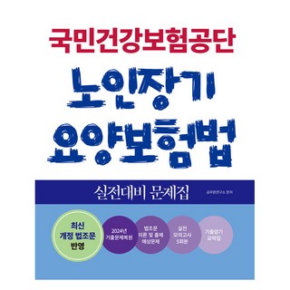 Sojung 2025 國民健康保險公團 老人長期療養保險法 實戰演練題庫