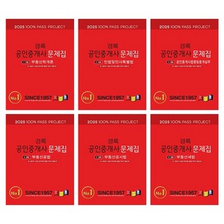 2025 경록 公認不動產經紀人 試題集 第1次 + 第2次 全套6冊