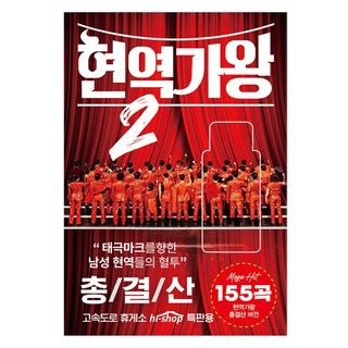 現役歌王2 總結算 155首歌曲, 單一產品