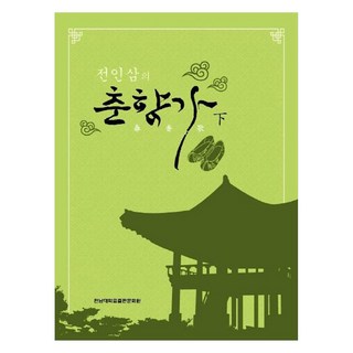 全寅三的春香歌 下, 全南大學出版文化院, 全寅三