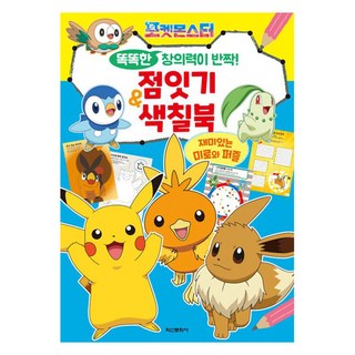 Haksanpub 鶴山文化社 寶可夢 聰明創意力閃耀! 連點著色本, 鶴山文化史編輯部