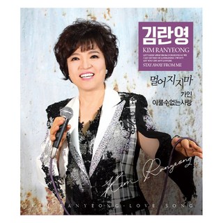 金蘭映 - 不要走遠 / 佳人 / 無法實現的愛, 1CD