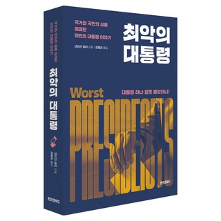 최악의 대통령:국가와 국민의 삶을 파괴한 10인의 대통령 이야기, 페이퍼로드, 네이선 밀러