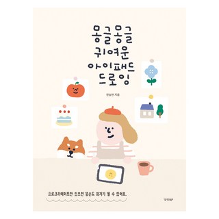 軟萌可愛的iPad繪圖：只要有Procreate 手殘也能成為畫家, KyunghyangBP, 韓承賢