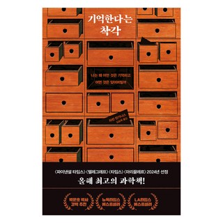 Gimmyoung 記憶的錯覺：我為什麼會記得某些事 又忘掉某些事, 查蘭·蘭加納斯 著/金承旭 譯