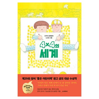 4×4의 세계, 창비, 조우리