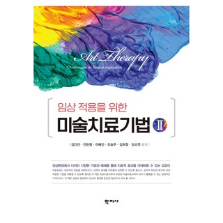 임상 적용을 위한 미술치료기법 2, 김인선, 전은청, 이혜진, 오승주, 김희정, 장소연.., (주)학지사, 김인선, 전은청, 이혜진, 오승주, 김희정, 장소연