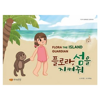 芙蘿拉 請守護島嶼, 作家的誕生, 我愛地球環保繪本, 2卷