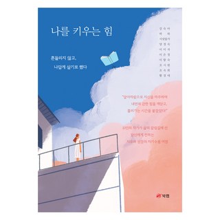 培養我的力量, 姜淑雅, 朴荷, 溪邊, 梁貞淑, 李美子, 李恩貞, 李香淑, 趙始源, 趙淑熙, 黃敬愛, 書本實驗室