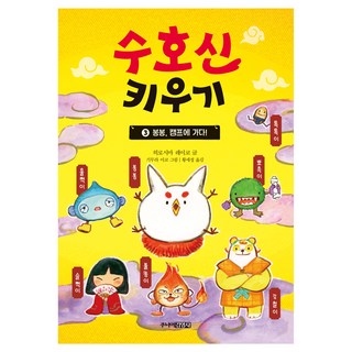 Juniorgimmyoung 守護神養成記3： 奉奉 去露營!, 「培養守護者」, 3, 廣嶋玲子