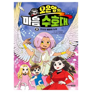 Juniorgimmyoung 吳恩永的心靈守護隊 5：天使長Happy的登場, 吳恩永, 朴時然, 《吳恩英的心靈守護者5》, 樸詩妍、吳恩英 (作者) / Pakinami (插畫家), 5冊