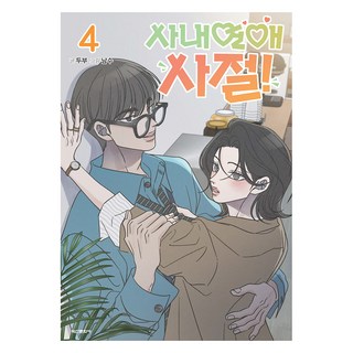 拒絕辦公室戀情! 4：明信片 1款 (常態附贈), 鶴山文化社, 豆腐