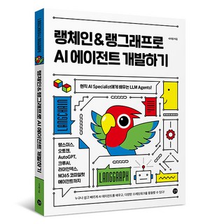 랭체인 & 랭그래프로 AI 에이전트 개발하기:현직 AI Specialist에게 배우는 LLM Agents!, 길벗, 서지영