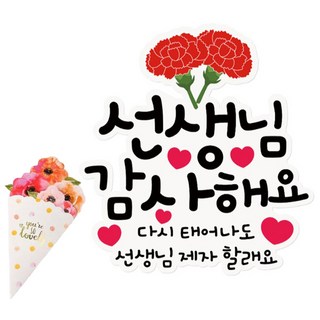 인디케이 어린이집 유치원 스승의날 일회용 의류 두송이 카네이션 선생님 감사 스티커 2p + 꽃다발 카드 세트, 혼합색상, 1세트