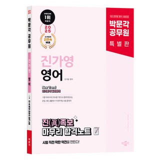 2025 박문각 공무원 New Trend 진가영 영어 진족보 마무리 합격노트:9급 공무원 영어 시험대비