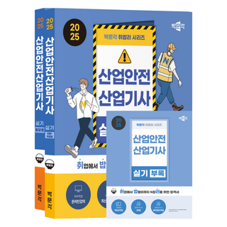 2025 朴文閣 就業準備者 產業安全技師 術科 問答題型 + 理論 實作題型 全2冊 + 附錄 套組