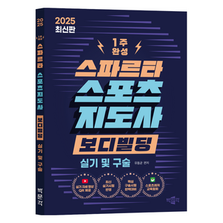 2025 스파르타 스포츠지도사 보디빌딩 실기 및 구술 제 1판, 박문각