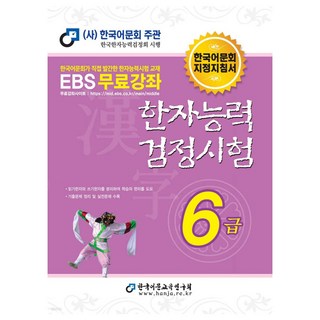 2025 한자능력검정시험 6급, 한국어문교육연구회