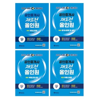 2025 EBS Land Hana 公認仲介師重考 All-in-one 第二次套組