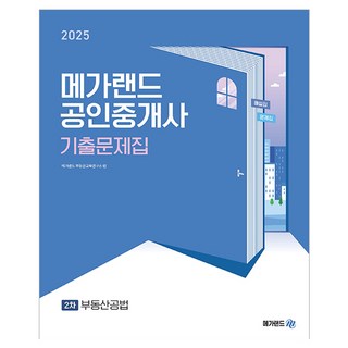 Megaland 2025 公認仲介士 2次 不動產公法歷屆試題